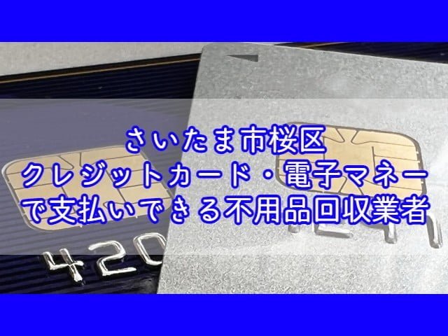 さいたま市桜区　クレジットカード・電子マネー・キャッシュレス決済ができる不用品回収業者
